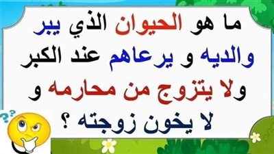 ما هو الحيوان الذي يبر والديه ويرعاهم عند الكبر ولا يتزوج من محا،رمه ولا يخون زوجته؟