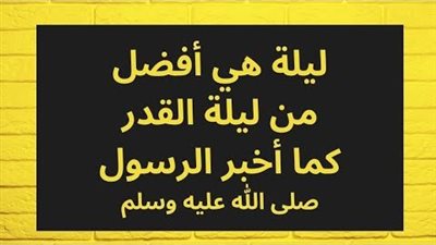 ليلة أفضل من ليلة القدر دلنا عليها النبي.. تعرف عليها
