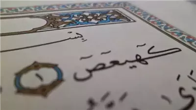 تعرف على معنى آية «كهيعص» بسورة مريم