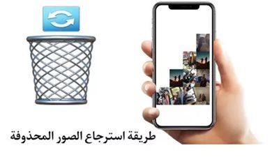 طريقة استرجاع الصور المحذوفة بكل سهولة للاندرويد والايفون