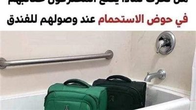 لماذا يضع المحترفون حقائبهم في حوض الاستحمام