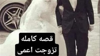 تزوجت اعمي