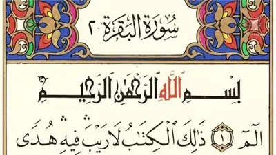 قصة قصتي مع سورة البقرة القصة كامله