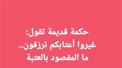 ما المقصود بمقولة غيرو اعتابكم ترزقون