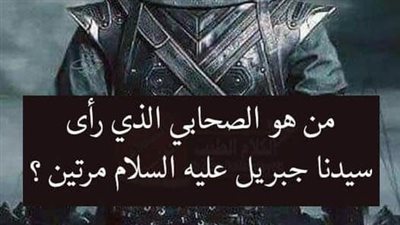 من هو الصحابي الذي رأى سيدنا جبريل مرتين؟