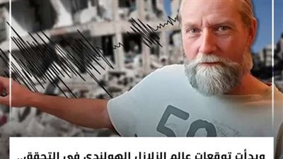 توقعات جديدة لعالم الزلازل الهولندي تتحقق.. ومفاجأة تنتظر العالم خلال ساعات