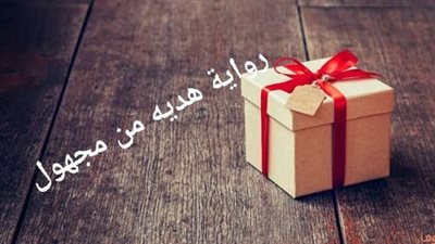 رواية هديه من مجهول كاملة جميع الفصول