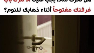 لهذه الأسباب لا تترك باب الغرفة مفتوحاً أثناء نومك بالليل حتى تتجنب هذه المواقف