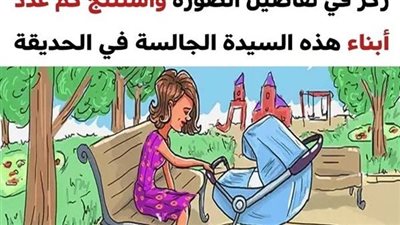 اختبر قوة ملاحظتك واستنتج كم عدد أبناء هذه السيدة عبر التفاصيل الموجودة في الصورة