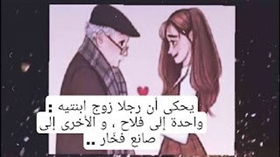 قصة رجلا زوج ابنتيه واحدة الى فلاح و الاخرى الى صانع فخار