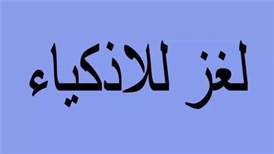رجل شاف زوجته طالعة السلم قال لها لو طلعتي انتي طالق ولو وقفتي انتي طالق ولو نزلتي انتي طالق، ما الحل يا أذكياء!