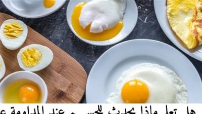 معلومة ابهرتني هل تعلم ماذا يحدث للجســـم عند المداومة على تناول البيض يومياً