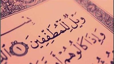 ونحن صغار سمعنا قوله تعالى (ويل للمطففين) وشرحوا لنا أنها تعني الغش في الميزان. ولكن هل هذا فقط معنى المطففين؟ وماذا تعني كلمة المطففين؟