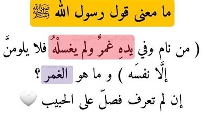مامعنى قول رسول الله ﷺ ( من نام وفي يدهِ غمرٌ ولم يغسلْهُ فلا يلومنَّ إلَّا نفسَه )