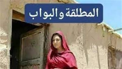 المطلقه والبواب