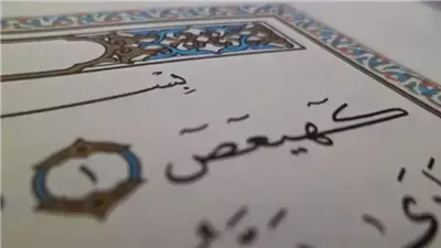 ما معنى الآية الأولى من سورة مريم «كهيعص»