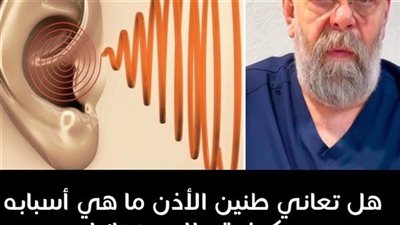 لماذا أسمع صفير في أذني ؟ أسباب صفير الأذن المفاجئ وعلاجه