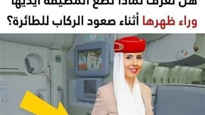 كشف سر وضع مُضيفات الطائرات لأيديهن خلف ظهورهن أثناء تحية الركّاب الصاعدين للطائرة