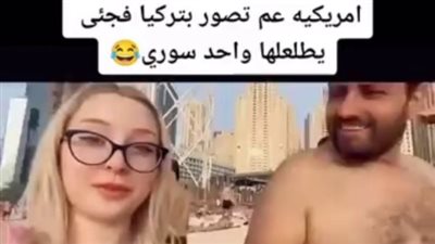 شاب سوري يظهر امام فتاة امريكية جائت لزيارة تركيا واليكم ماحدث 