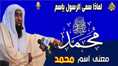 لماذا سمى الرسول بإسم محمد ص وليس اسم اخر