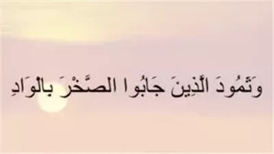 ما معنى قوله عز وجل ” جابوا الصخر بالواد”” فى سورة الفجر