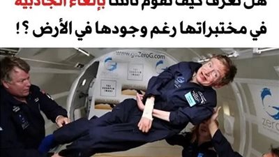 كيف تستطيع ناسا إلغاء الجاذبية في مختبراتها على سطح الأرض رغم وجود الجاذبية الأرضية؟