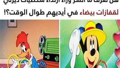 السبب الحقيقي وراء ارتداء شخصيات ديزني الكارتونية لقفازات بيضاء في أيديهم طوال الوقت