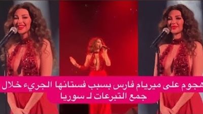 ميريام فارس تثير ضــــجة كبيرة بعد ظهورها ببدلة  وتتعرض لانتقادات شديدة