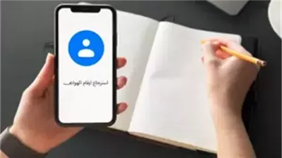 كيفية استرجاع الارقام المحذوفة من الهاتف