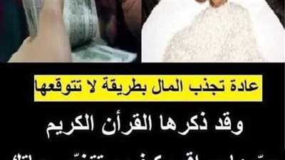 عادة تجذب المال بطريقة لا تتوقعها وقد ذكرها القرأن الكريم