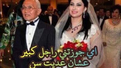 امى جوزتنى راجل كبير عشان انا عديت سن الجواز
