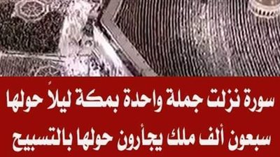 مَا السُورة التى نَزلت جُملة واحدة حولها سبعون ألف ملك يجأرون حولها بالتسبيح