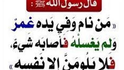 شرح حديث من نام وفي يدهِ غمرٌ ولم يغسلْهُ فلا يلومنَّ إلَّا نفسَه ..فما هو الغمر