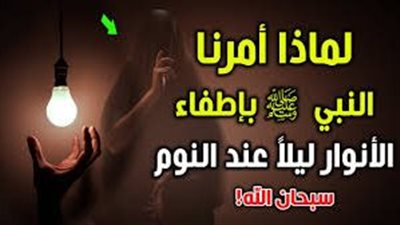 لماذا أمرنا الرسول بإطفاء الأنوار ليلا ؟.. لـ3 أسباب لا يعرفها كثيرون