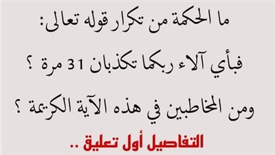 ما الحكمة من تكرار الآية (فبأي آلاء ربكما تكذبان) 31 مرة؟
