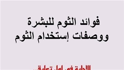 فوائد الثوم للبشرة ووصفات إستخدام الثوم