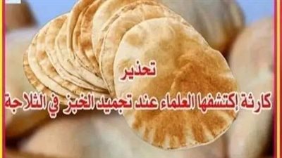 تحذير.. خطۏرة تجميد الخبز في الفريزر کاړثة موقته يحذر منها العلماء ربات البيوت