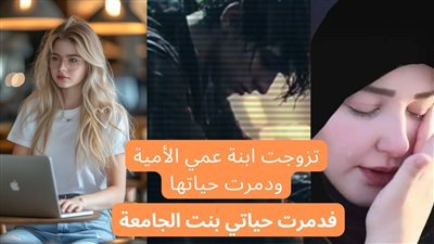 تزوجت بنت عمي الأمية