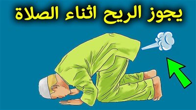 ماذا يحدث لمن يكتم الريح أو البول اثناء الصلاة !! وحكم كتمانة