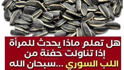 سبحان الله …. هل تعلم ماذا يحدث للمرأة إذا تناولت حفنة من اللب السوري يوميا