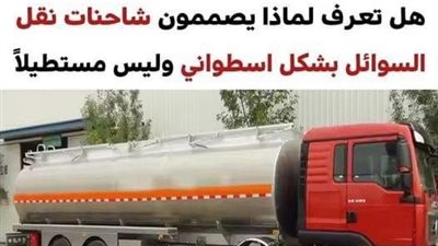لماذا شاحنات نقل السوائل مصممة بشكل اسطواني وليس مستطيلا؟.. لن تصدق السبب