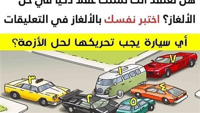 هناك سيارة واحدة اذا قمت بتحريكها فسوف تحل الازمة المرورية فما هي ؟