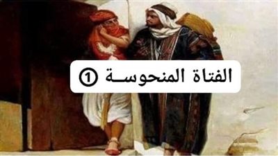 الفتاة المنحوسة