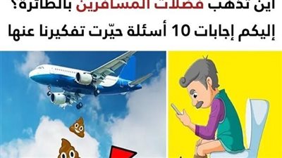 +10 أسئلة جالت كثيراً في خاطرنا لكننا تكاسلنا في البحث عن إجاباتها لإرضاء فضولنا