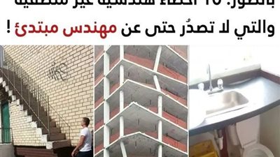+10 أخطاء هندسية غير منطقية والتي لا تصدُر حتى عن مهندس مبتدئ