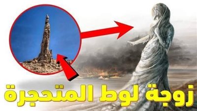 سر زوجة لوط المتحجرة