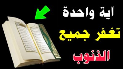 الآية التي تغفر كل الذنوب ، وما هي شروط قبول التوبة ؟