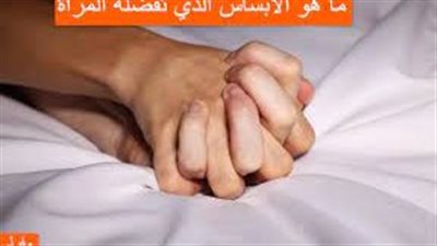 ما هو الإبساس الذي تفضله النساء،