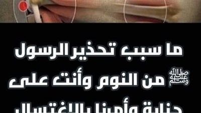 لماذا اوصانا النبي صلى الله عليه وسلم بعدم النوم على جنابة