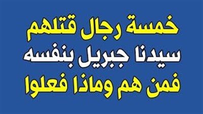 خمسة قټلهم سيدنا جبريل عليه السلام فمن هم وما قصتهم  قصة ټرعب القلوب 